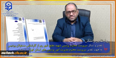  

پیام تقدیر و تشکر؛ سرپرست محترم پردیس شهید مفتح شهر ری از کارشناس مسئولان پردیس