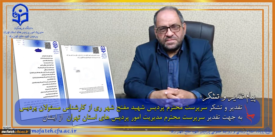 ریاست محترم پردیس شهید مفتح شهر ری از کارشناس مسئولان پردیس