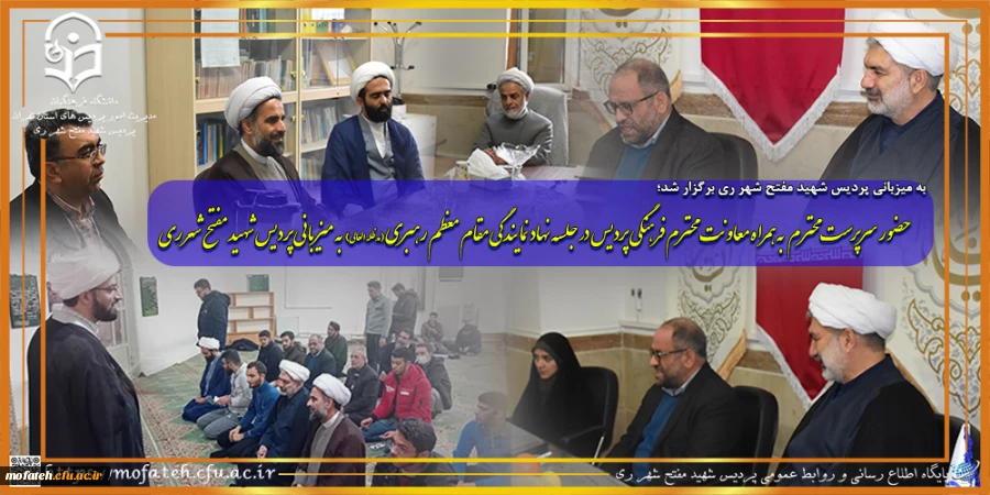 حضور سرپرست محترم به همراه معاونت محترم آموزش،فرهنگی و پژوهشی در جلسه نهاد نمایندگی مقام معظم رهبری(مدظله العالی) به میزبانی پردیس شهید مفتح شهر ری 2