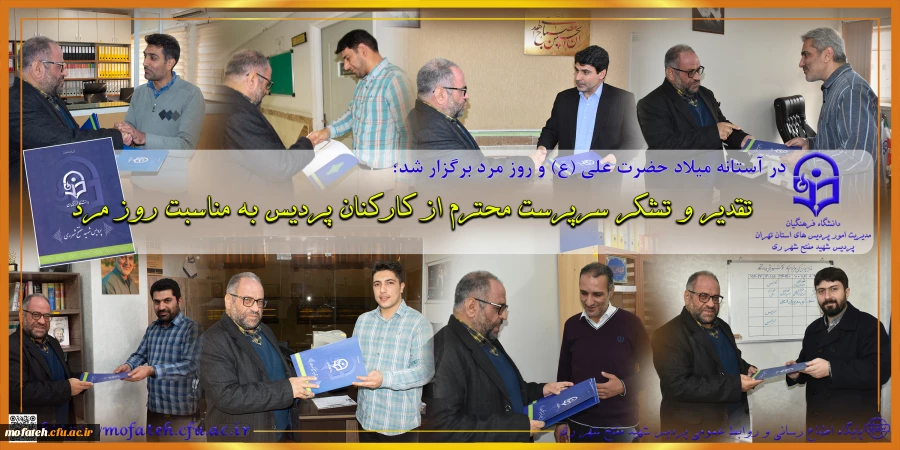 تقدیر و تشکر سرپرست محترم از کارکنان پردیس به مناسبت روز مرد 2