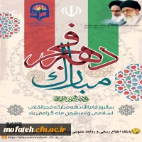 دهه فجر مبارک