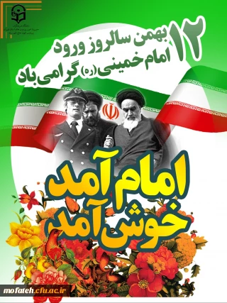 پیام گرامیداشت؛

۱۲ بهمن سالروز ورود امام خمینی (ره) گرامی باد.