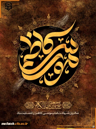 پیام تسلیت؛

سالروز شهادت امام موسی کاظم (ع) تسلیت باد.