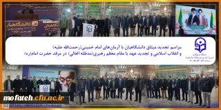 گزارش تصویری؛

مراسم تجدید میثاق دانشگاهیان با آرمان های امام خمینی(رحمت الله علیه) و انقلاب اسلامی و تجدید عهد با مقام معظم رهبری(مدظله العالی) در مرقد حضرت امام(ره)