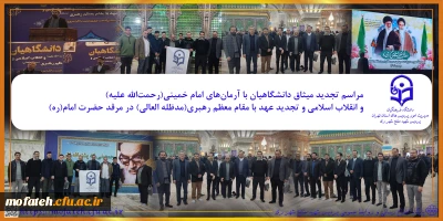 گزارش تصویری؛

مراسم تجدید میثاق دانشگاهیان با آرمان های امام خمینی(رحمت الله علیه) و انقلاب اسلامی و تجدید عهد با مقام معظم رهبری(مدظله العالی) در مرقد حضرت امام(ره)