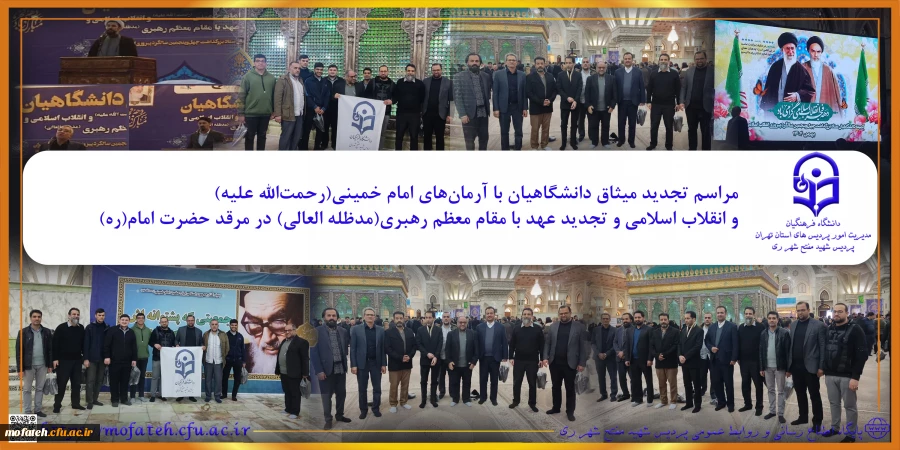 مراسم تجدید میثاق دانشگاهیان با آرمان های امام خمینی(رحمت الله علیه) و انقلاب اسلامی و تجدید عهد با مقام معظم رهبری(مدظله العالی) در مرقد حضرت امام(ره)