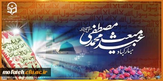 پیام تبریک؛

مبعث پیامبر اکرم (ص)
