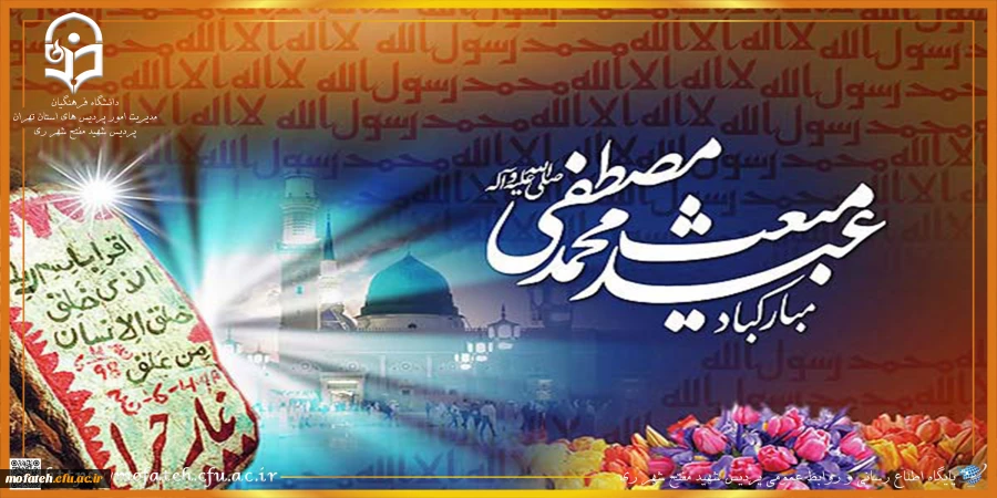 مبعث پیامبر اکرم (ص) 