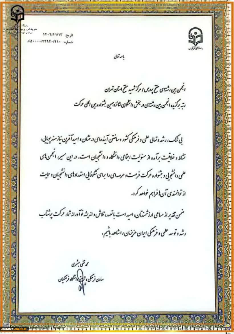 کسب رتبه برگزیده توسط انجمن میان رشته ای پردیس شهید مفتح شهر ری در شانزدهمین جشنواره بین المللی حرکت