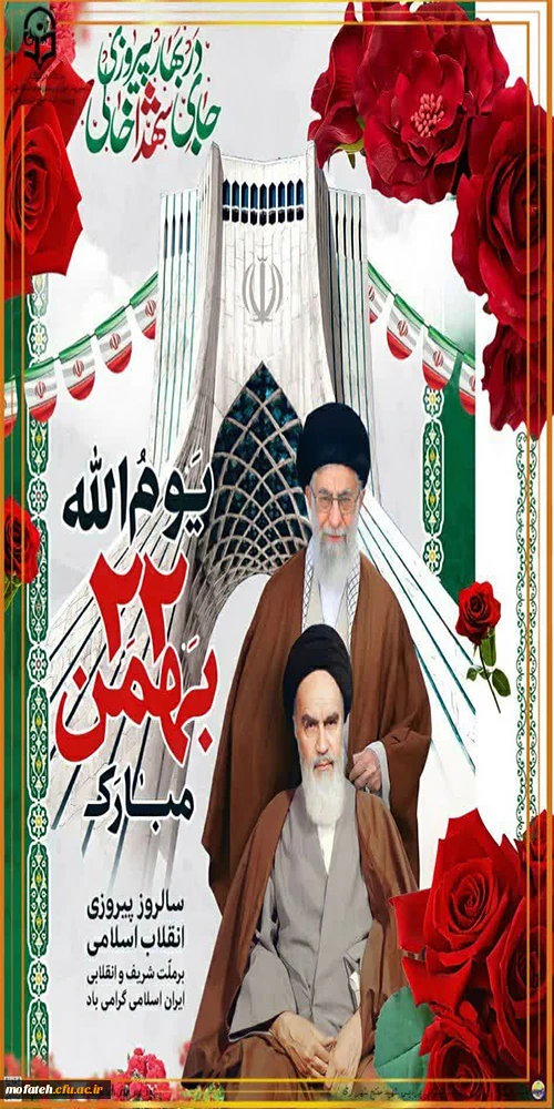 یوم الله بیست و دوم بهمن مبارک