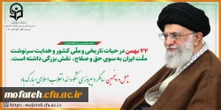 چهل و   پنجمین   سالگر د پیروزی  شکوه مند انقلاب اسلامی مبارک باد 2