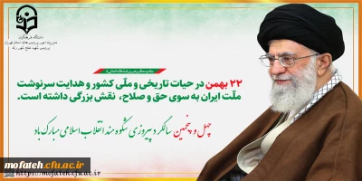 پیام تبریک؛

چهل و   پنجمین   سالگر د پیروزی  شکوهمند انقلاب اسلامی مبارک باد