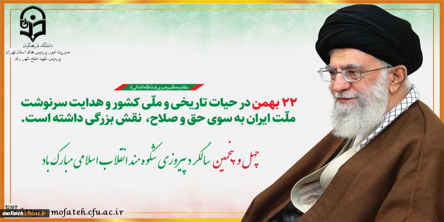 چهل و   پنجمین   سالگر د پیروزی  شکوه مند انقلاب اسلامی مبارک باد 2