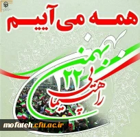 وعده دیدار ما راهپیمایی باشکوه خانواده بزرگ دانشگاه فرهنگیان استان تهران 2