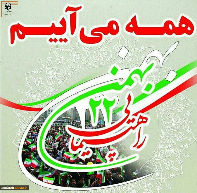 وعده دیدار ما راهپیمایی باشکوه خانواده بزرگ دانشگاه فرهنگیان استان تهران 2