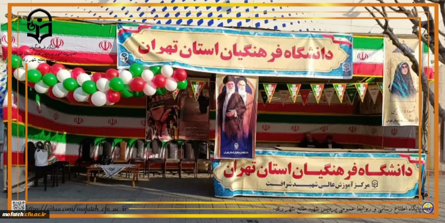 برپایی غرفه دانشگاه فرهنگیان استان تهران در خیابان انقلاب به مناسبت یوم الله ۲۲ بهمن 2