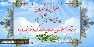 سلام بر شعبان و اعیادش، سلام بر حسین و عباسش، سلام بر سجاد و سجودش، سلام بر نیمه شعبان و ظهور مولودش. آغاز ماه رسول خدا، ماه شادی آل الله مبارک باد.