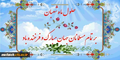 سلام بر شعبان و اعیادش، سلام بر حسین و عباسش، سلام بر سجاد و سجودش، سلام بر نیمه شعبان و ظهور مولودش. آغاز ماه رسول خدا، ماه شادی آل الله مبارک باد.