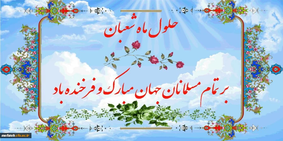 سلام بر شعبان و اعیادش، سلام بر حسین و عباسش، سلام بر سجاد و سجودش، سلام بر نیمه شعبان و ظهور مولودش. آغاز ماه رسول خدا، ماه شادی آل الله مبارک باد.