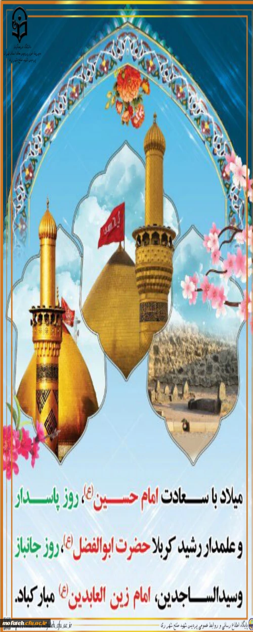 سلام  الله علیکم یا اباعبدالله الحسین؛ یا اباالفضل العباس و یا سیدالساجدین 