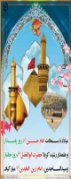 سلام  الله علیکم یا اباعبدالله الحسین؛ یا اباالفضل العباس و یا سیدالساجدین 