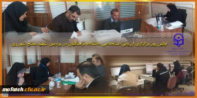 گزارش تصویری؛

اولین روز برگزاری ارزیابی استخدامی دانشگاه فرهنگیان در پردیس شهید مفتح شهر ری