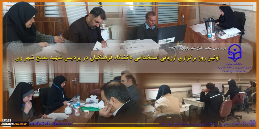 اولین روز برگزاری ارزیابی استخدامی دانشگاه فرهنگیان در پردیس شهید مفتح شهر ری