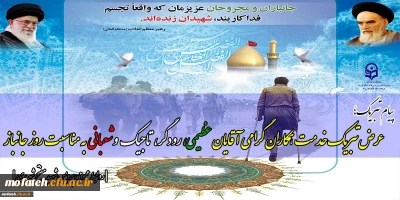 پیام تبریک؛

روز جانباز بر همه غیور مردان ایرانی مبارک