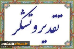 اطلاعیه روابط  عمومی پردیس شهید مفتح شهرری در تشکر و تقدیر از خدمات خالصانه آقای دکتر غیاثی، همراه با تبریک به آقای دکتر برزویی در خدمت مخلصانه به ساحت مقدس تربیت معلم در دانشگاه فرهنگیان 2