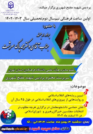 پردیس شهید مفتح شهر ری برگزار میکند:

اولین ساعت فرهنگی نیم سال دوم تحصیلی 