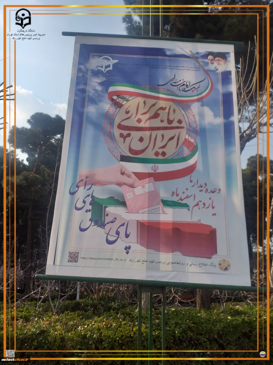 نصب پوستر ویژه انتخابات مجلسین  خبرگان رهبری و شورای اسلامی در یازدهم اسفند ماه در فضای پردیس 2