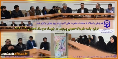 در سالن همایش شهید مطهری برگزار شد؛

اولین جلسه شورای عمومی پردیس در نیم سال دوم سال تحصیلی 03 - 1402