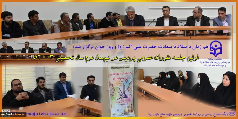 اولین جلسه شورای عمومی پردیس در نیم سال دوم سال تحصیلی 03 - 1402