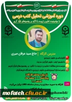 دوره آموزشی تحلیل کتب درسی با موضوعیت تعلیم و تربیت با تأکید بر رهنمود های قران کریم