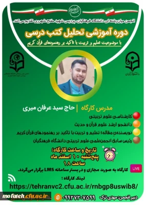 کارگاه آموزشی؛

دوره آموزشی تحلیل کتب درسی با موضوعیت تعلیم و تربیت با تأکید بر رهنمود های قران کریم