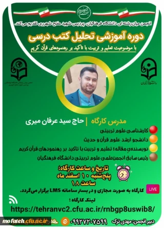 کارگاه آموزشی؛

دوره آموزشی تحلیل کتب درسی با موضوعیت تعلیم و تربیت با تأکید بر رهنمود های قران کریم