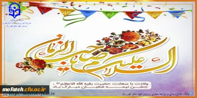 پیام تبریک؛

میلاد با سعادت منجی عالم بشریت مبارک