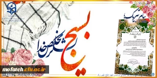 پیام تبریک؛

انتخاب پایگاه بسیج دانشجویی پردیس شهید مفتح شهر ری به عنوان موفق ترین رده در بین پایگاه های قشری در سطح سپاه حضرت سیدالشهدا(علیه الاسلام) استان تهران سال ۱۴۰۱