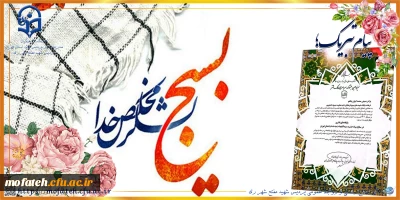 پیام تبریک؛

انتخاب پایگاه بسیج دانشجویی پردیس شهید مفتح شهر ری به عنوان موفق ترین رده در بین پایگاه های قشری در سطح سپاه حضرت سیدالشهدا(علیه الاسلام) استان تهران سال ۱۴۰۱