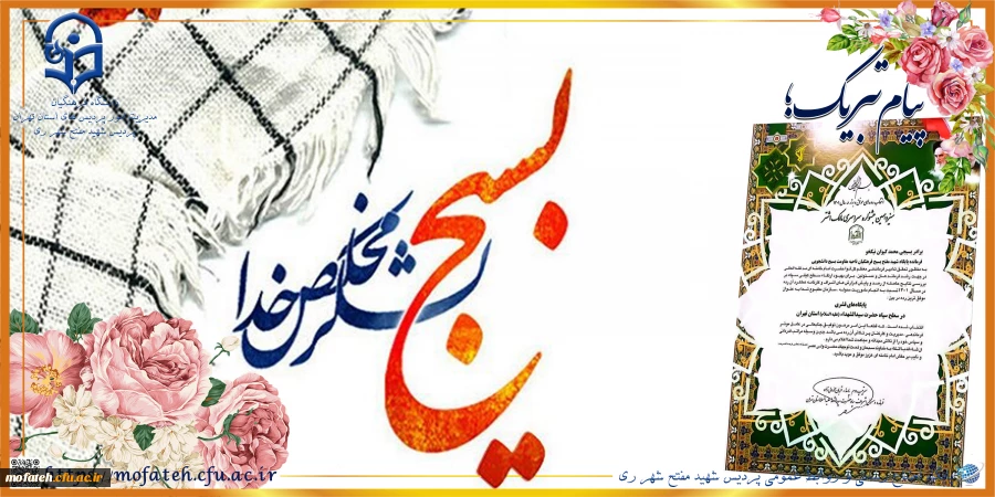 انتخاب پایگاه بسیج دانشجویی پردیس شهید مفتح شهر ری به عنوان موفق ترین رده در بین پایگاه های قشری در سطح سپاه حضرت سیدالشهدا(علیه الاسلام) استان تهران سال ۱۴۰۱