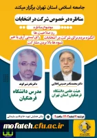 مناظره در خصوص شرکت حداکثری در انتخابات  2