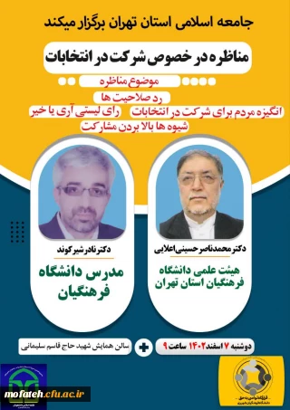 اطلاعیه مهم؛

مناظره در خصوص شرکت حداکثری در انتخابات 