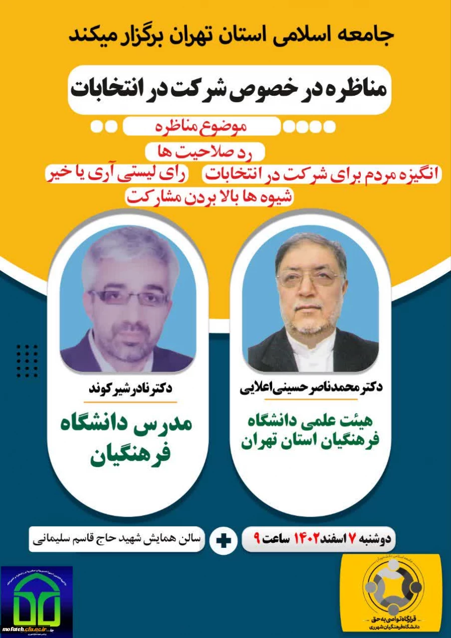 مناظره در خصوص شرکت حداکثری در انتخابات  2