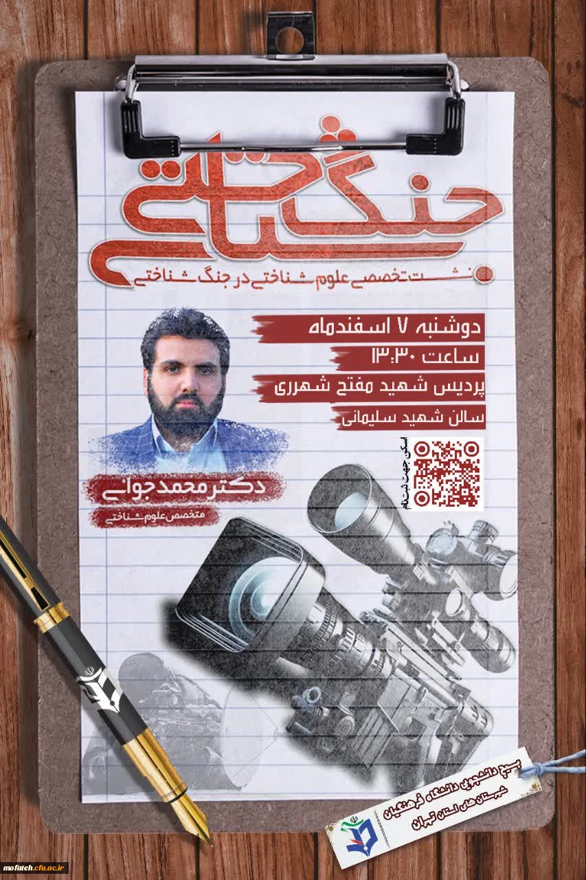 نشست تخصصی علوم شناختی در جنگ شناختی 2