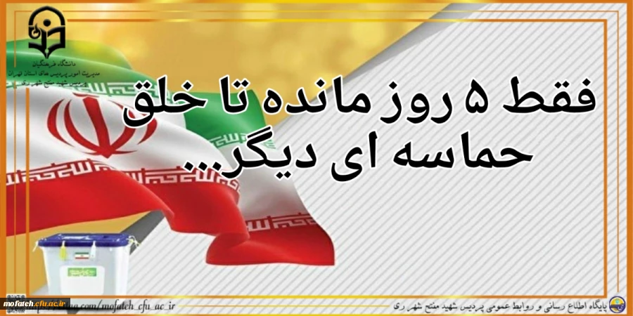 ۵ روز مانده به خلق حماسه ای دیگر... 2