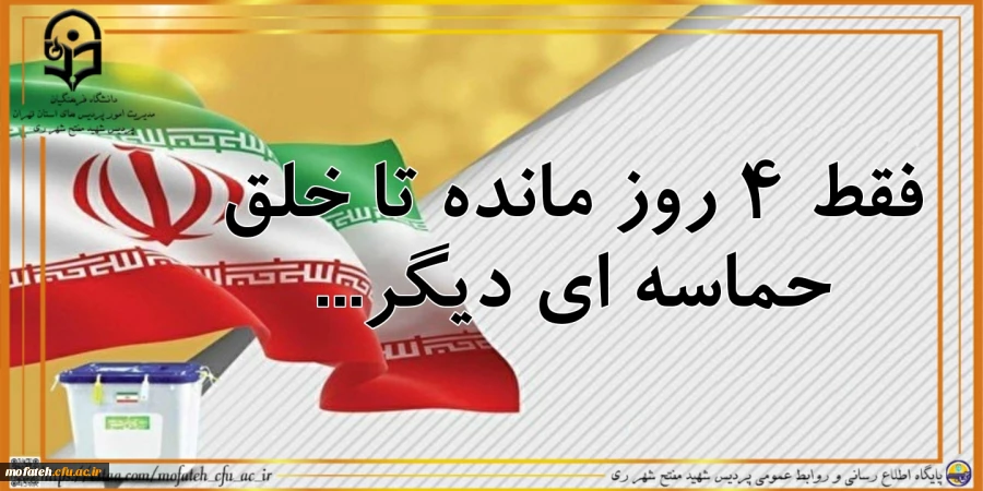 فقط ۴ روز مانده تا خلق حماسه ای دیگر... 2