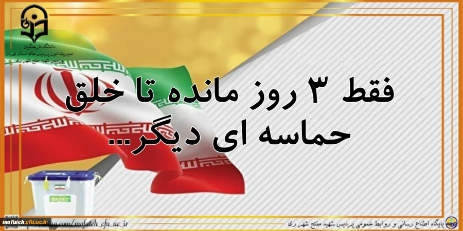 فقط ۳ روز مانده تا خلق حماسه ای دیگر... 2