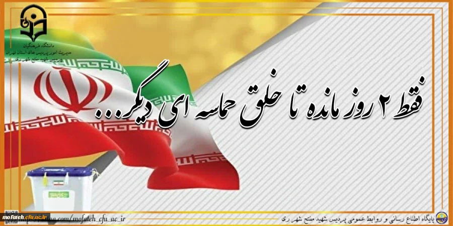 فقط 2 روز مانده تا خلق حماسه ای دیگر...