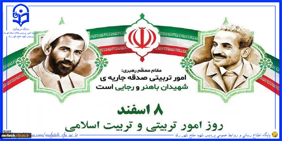 ۸ اسفند روز امور تربیتی و تربیت اسلامی بر تلاشگران عرصه تعلیم و تربیت به ویژه مربیان و معاونین پرورشی گرامی باد. 2