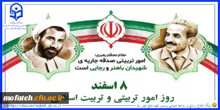 پیام تبریک؛

۸ اسفند روز امور تربیتی و تربیت اسلامی گرامی باد.